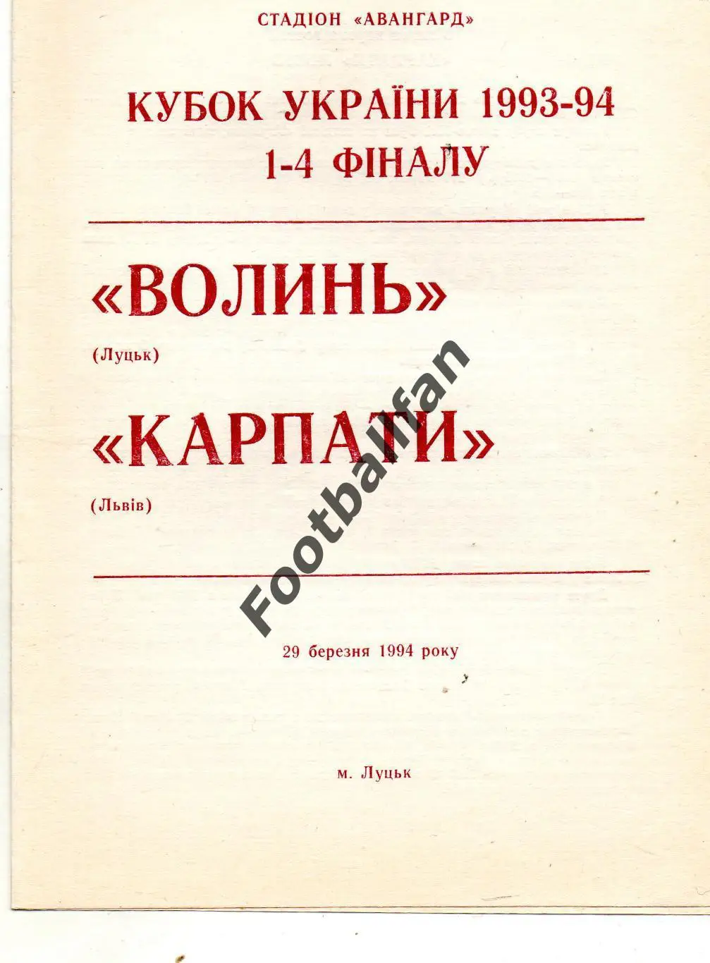Волынь Луцк - Карпаты Львов 20.03.1994 Кубок Украины