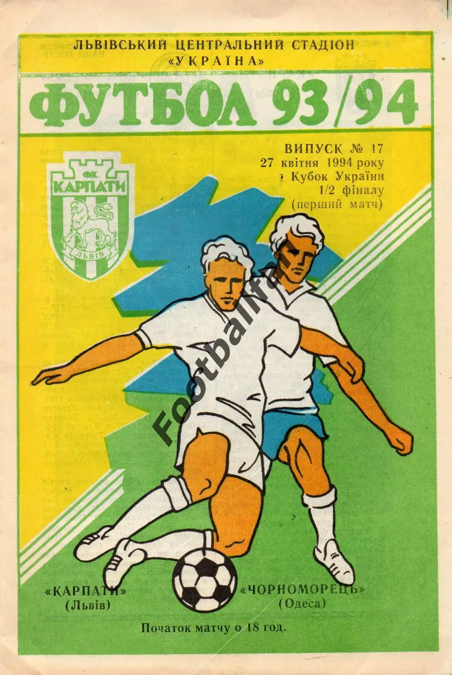 Карпаты Львов - Черноморец Одесса 27.04.1994 Кубок Украины