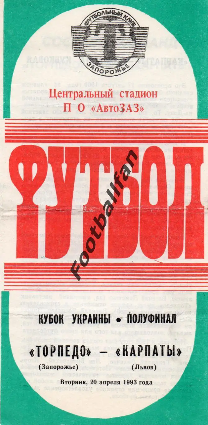Торпедо Запорожье - Карпаты Львов 20.04.1993 Кубок Украины