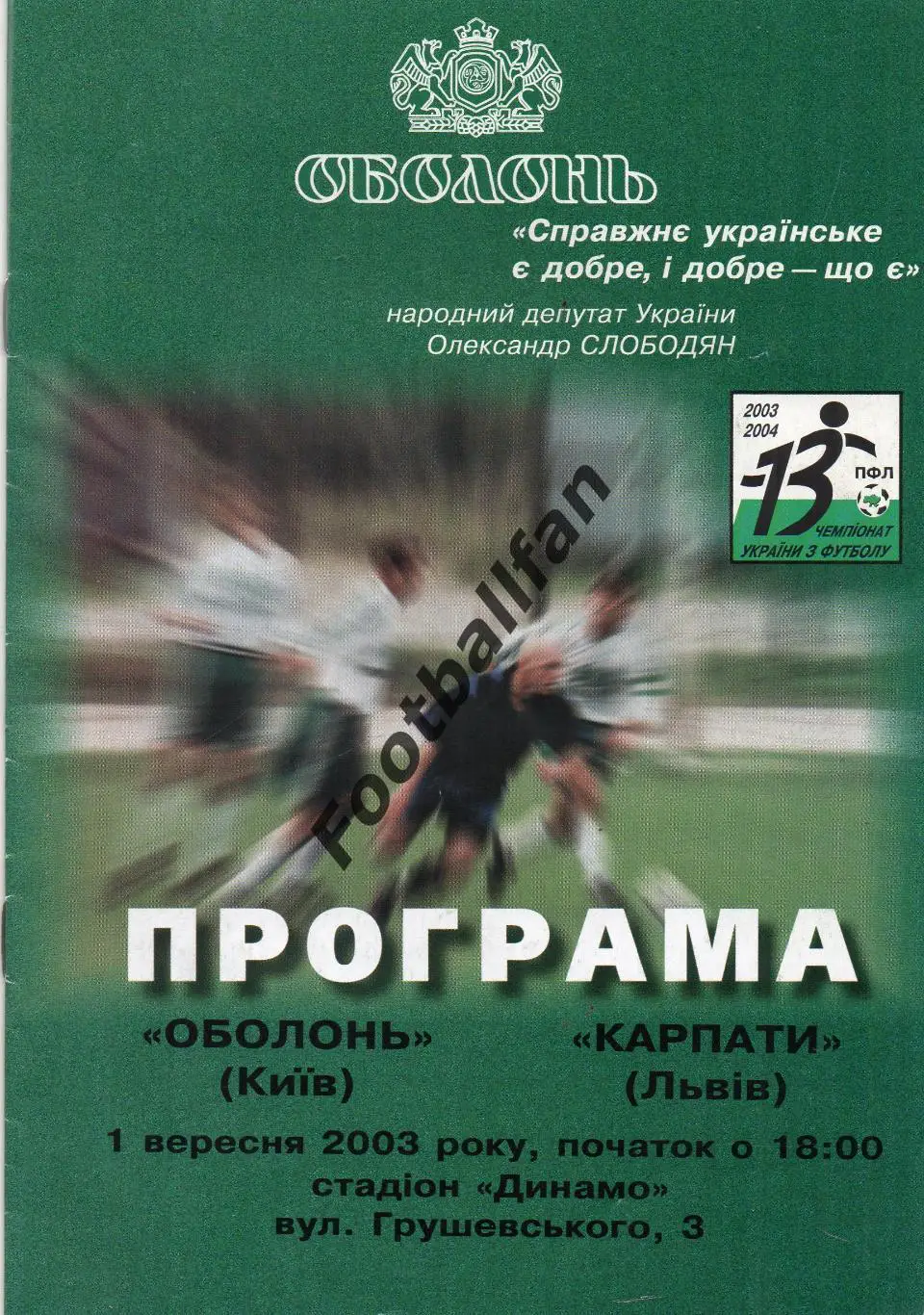 Оболонь Киев - Карпаты Львов 01.09.2003