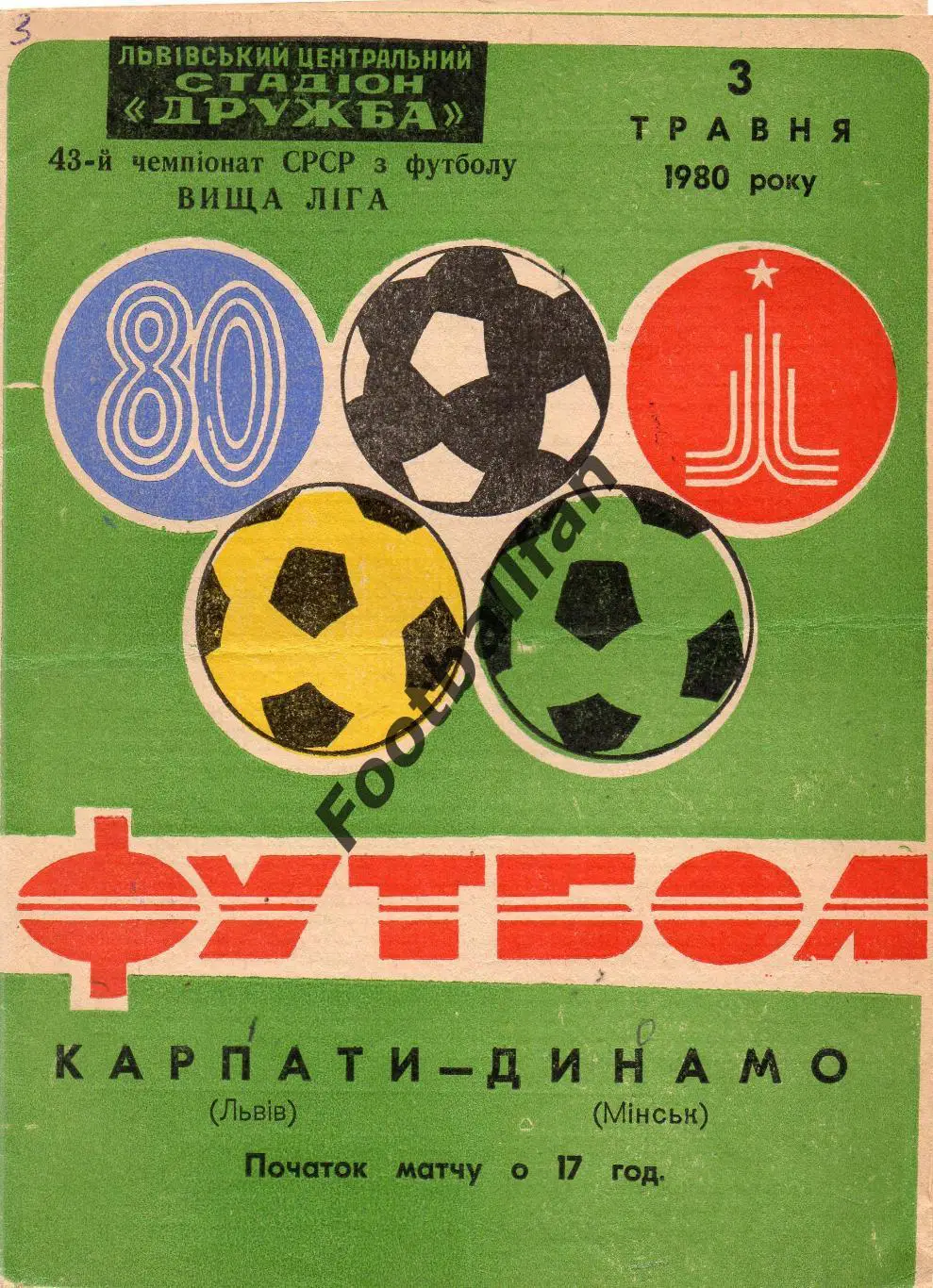 Карпаты Львов - Динамо Минск 03.05.1980
