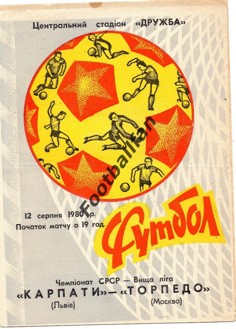 Карпаты Львов - Торпедо Москва 12.08.1980 с вкладышем !