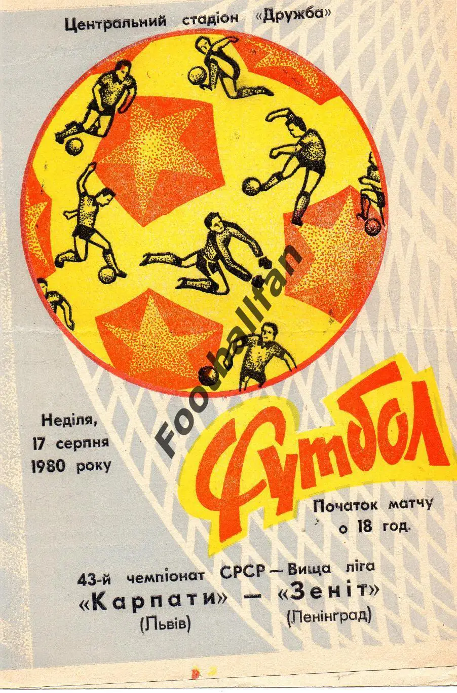 Карпаты Львов - Зенит Ленинград 17.08.1980