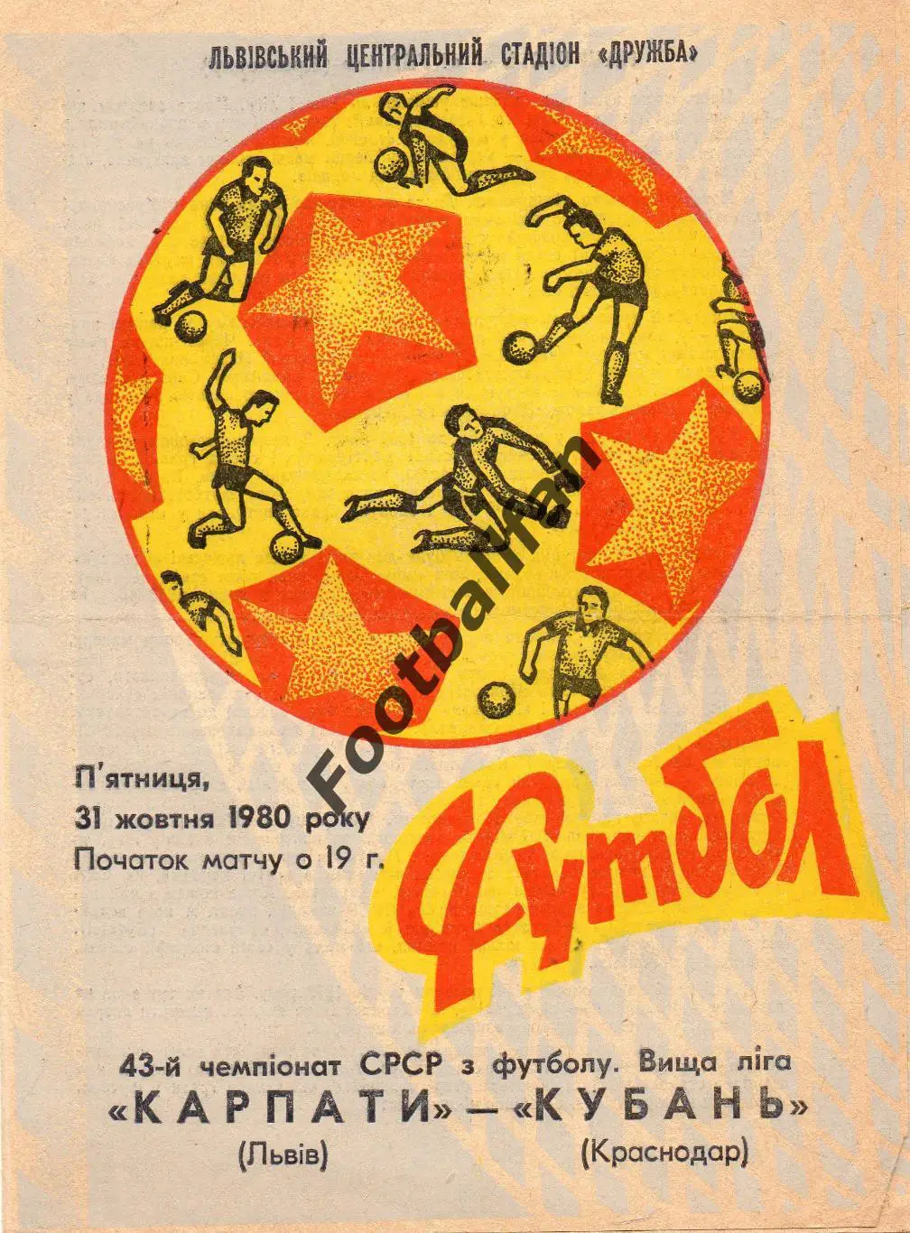 Карпаты Львов - Кубань Краснодар 31.10.1980