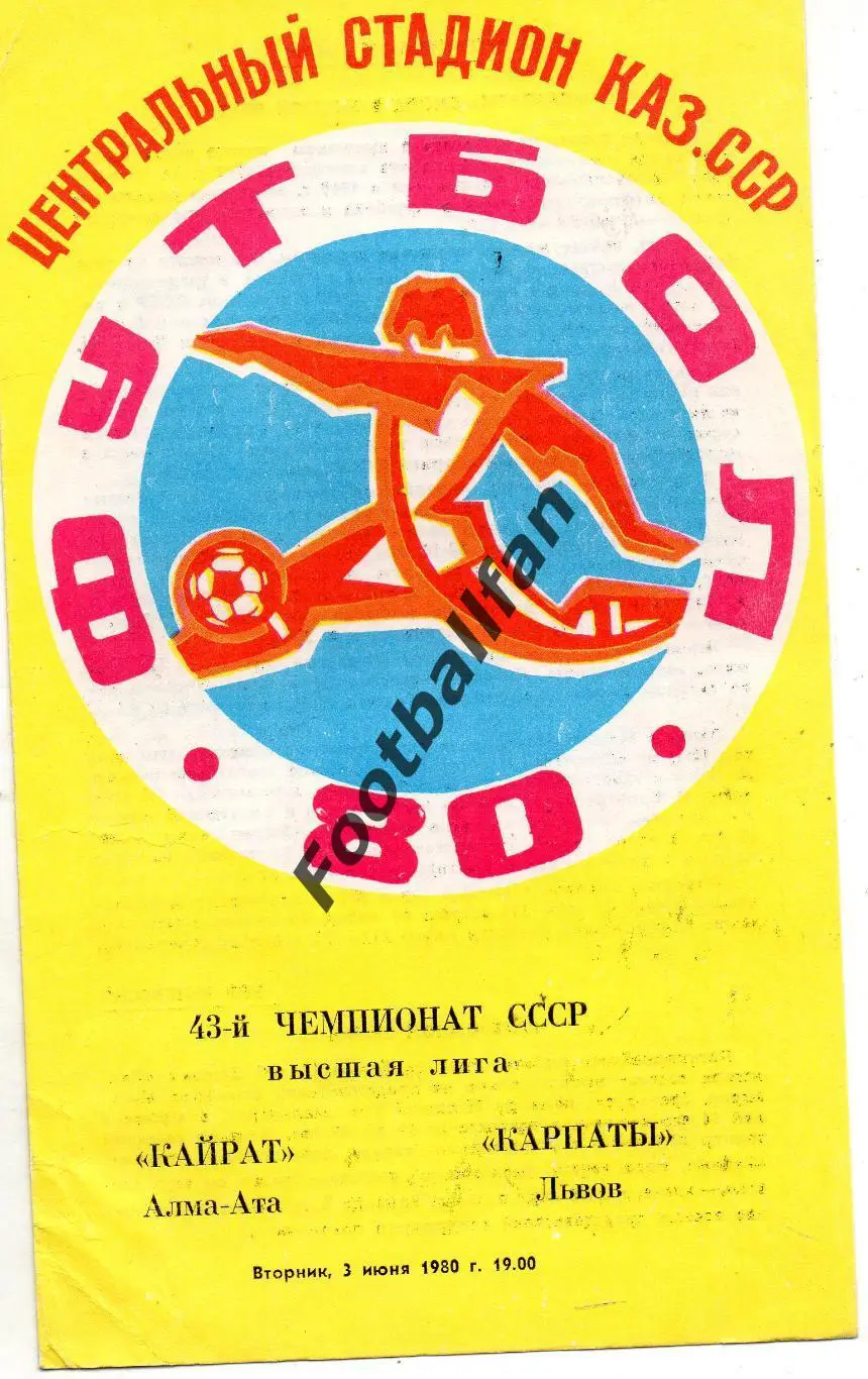 Кайрат Алма Ата - Карпаты Львов 03.06.1980