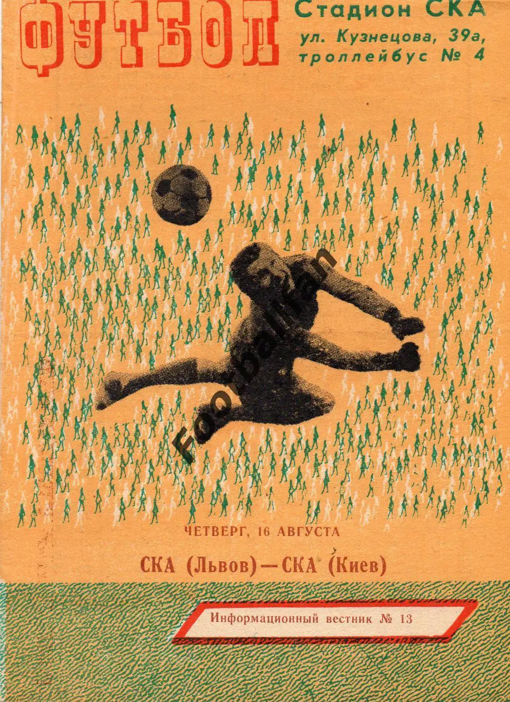 СКА Львов - СКА Киев 16.08.1979