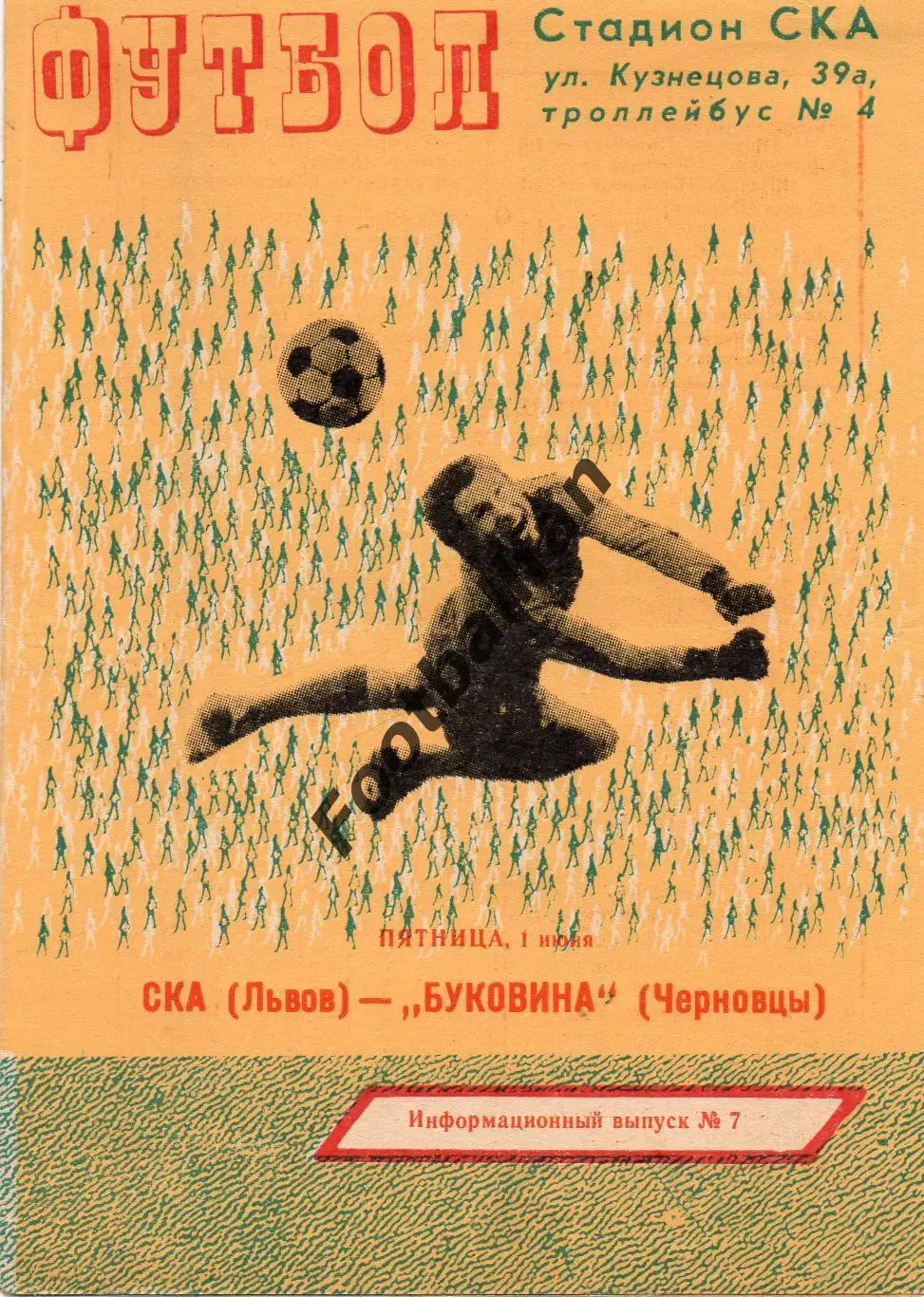 СКА Львов - Буковина 01.06.1979
