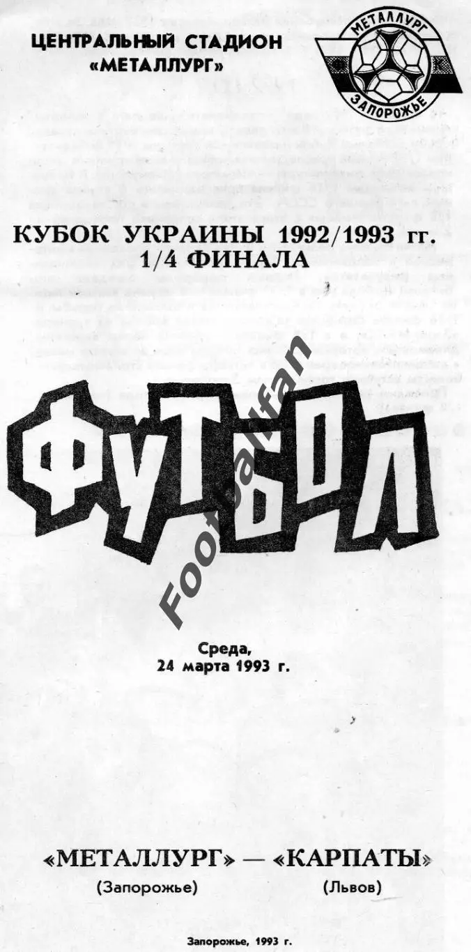 Металлург Запорожье - Карпаты Львов 24.03.1993 КубокУкраины