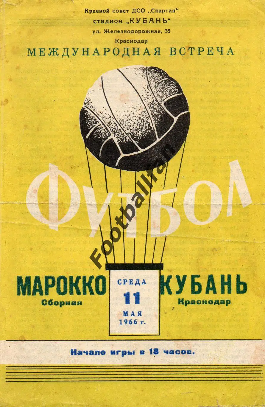 Кубань Краснодар , СССР - сборная Марокко 11.05.1966
