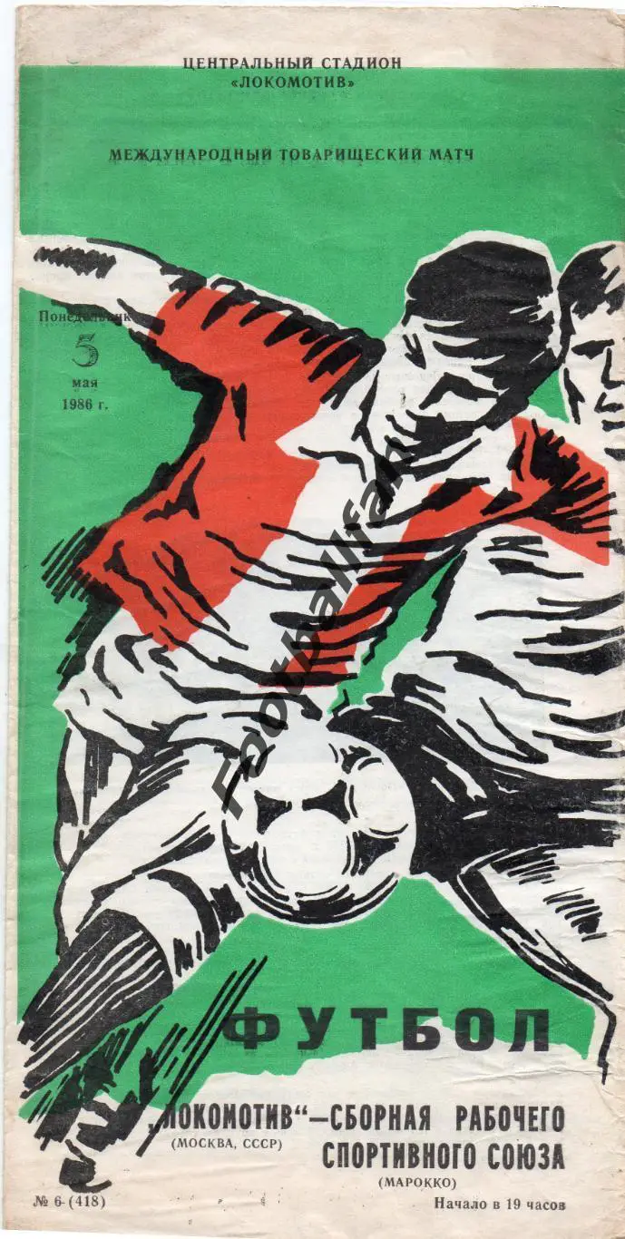 Локомотив Москва , СССР - сборная рабочего спортивного союза Марокко 05.05.1986
