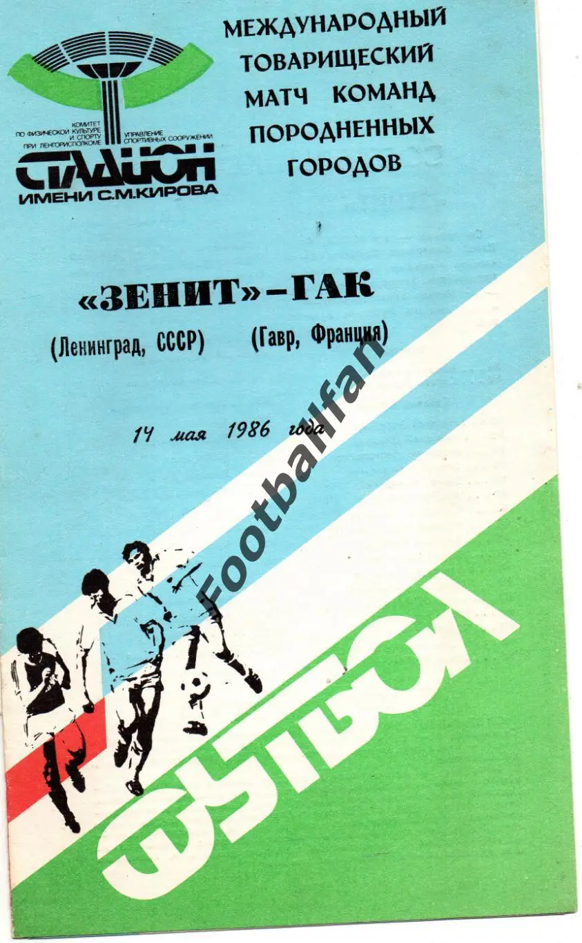 Зенит Ленинград , СССР - ГАК Гавр , Франция 14.05.1986