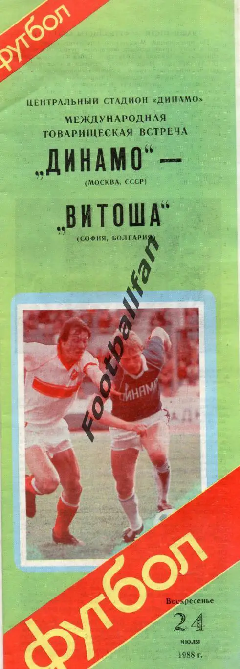 Динамо Москва , СССР - Витоша София , Болгария 24.07.1988