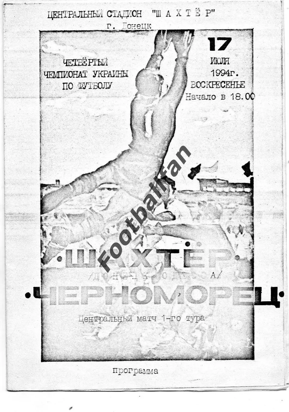 Шахтер Донецк -Черноморец Одесса 17.07.1994