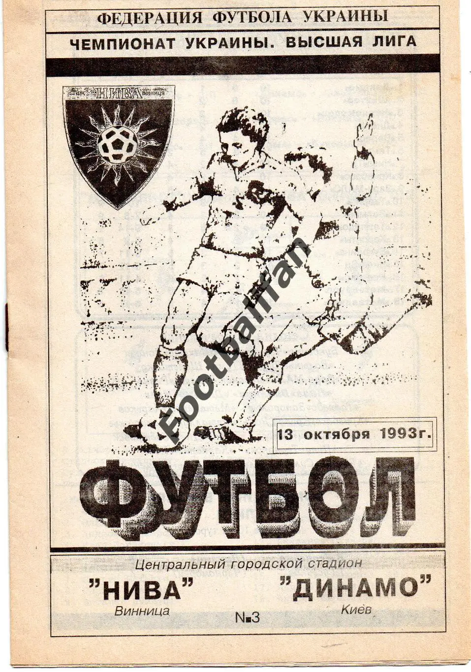 Нива Винница - Динамо Киев 13.10.1993