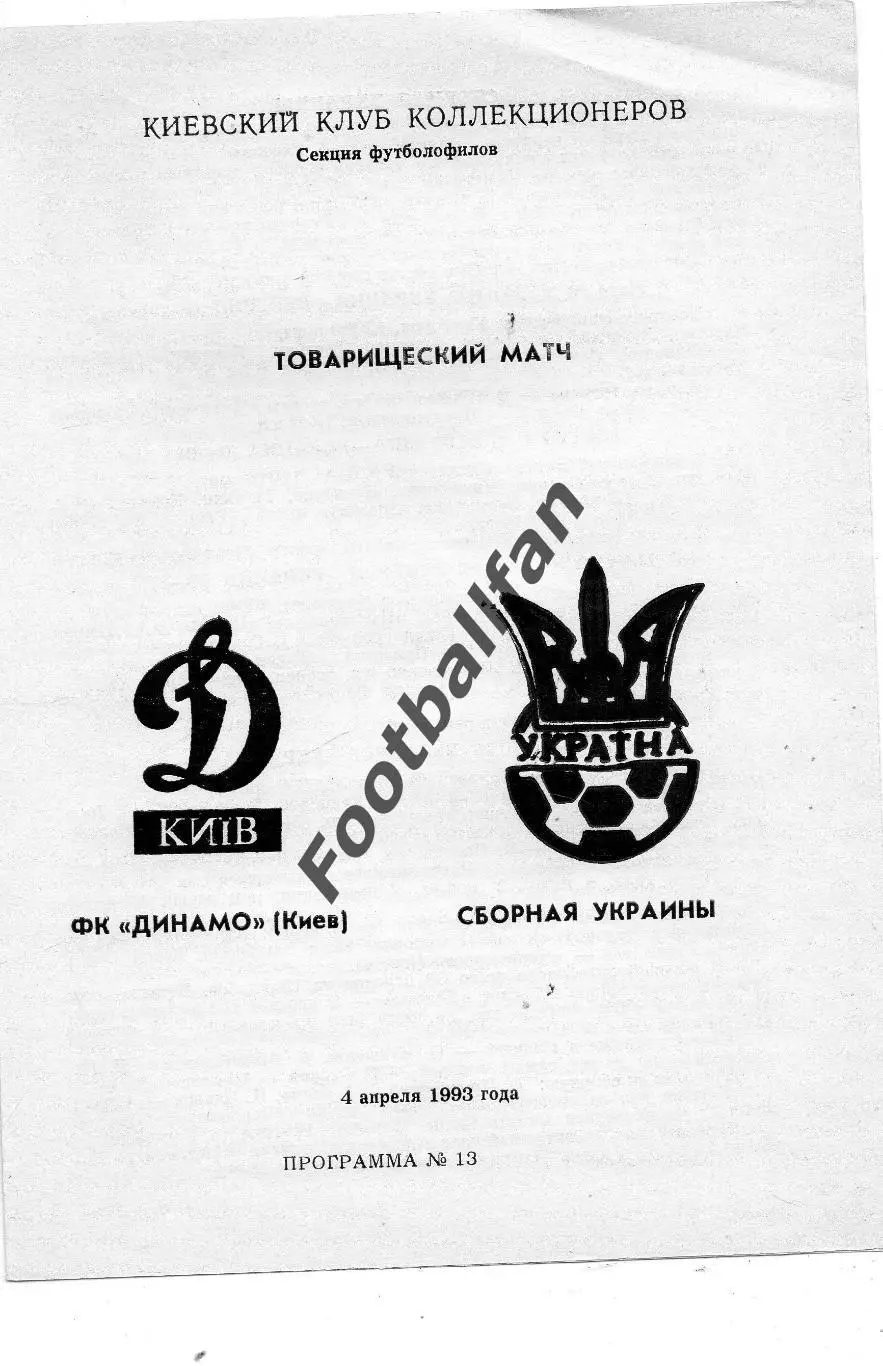 Динамо Киев - сборная Украины 04.04.1993