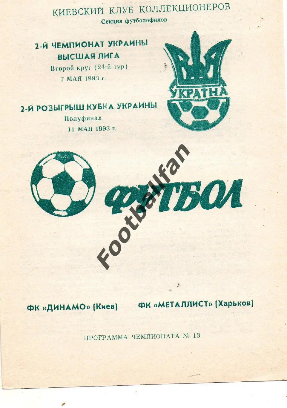 Динамо Киев -Металлист Харьков 07.05.1993 Кубок Украины