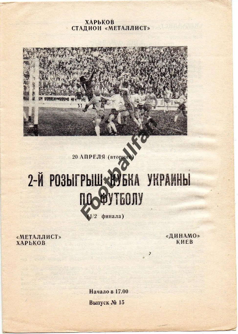 Металлист Харьков - Динамо Киев 20.04.1994 Кубок Украины