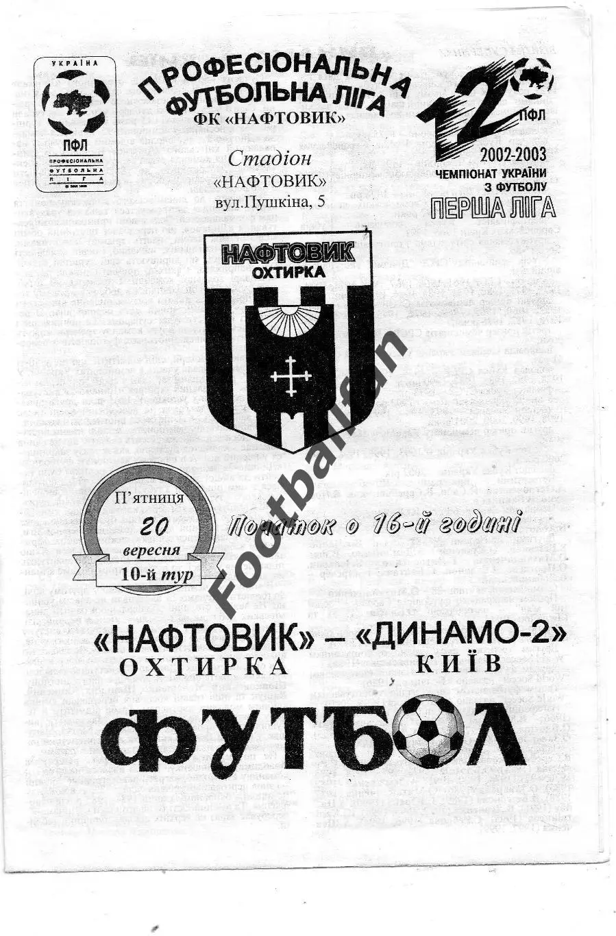 Нефтяник Ахтырка - Динамо - 2 Киев 20.09.2002