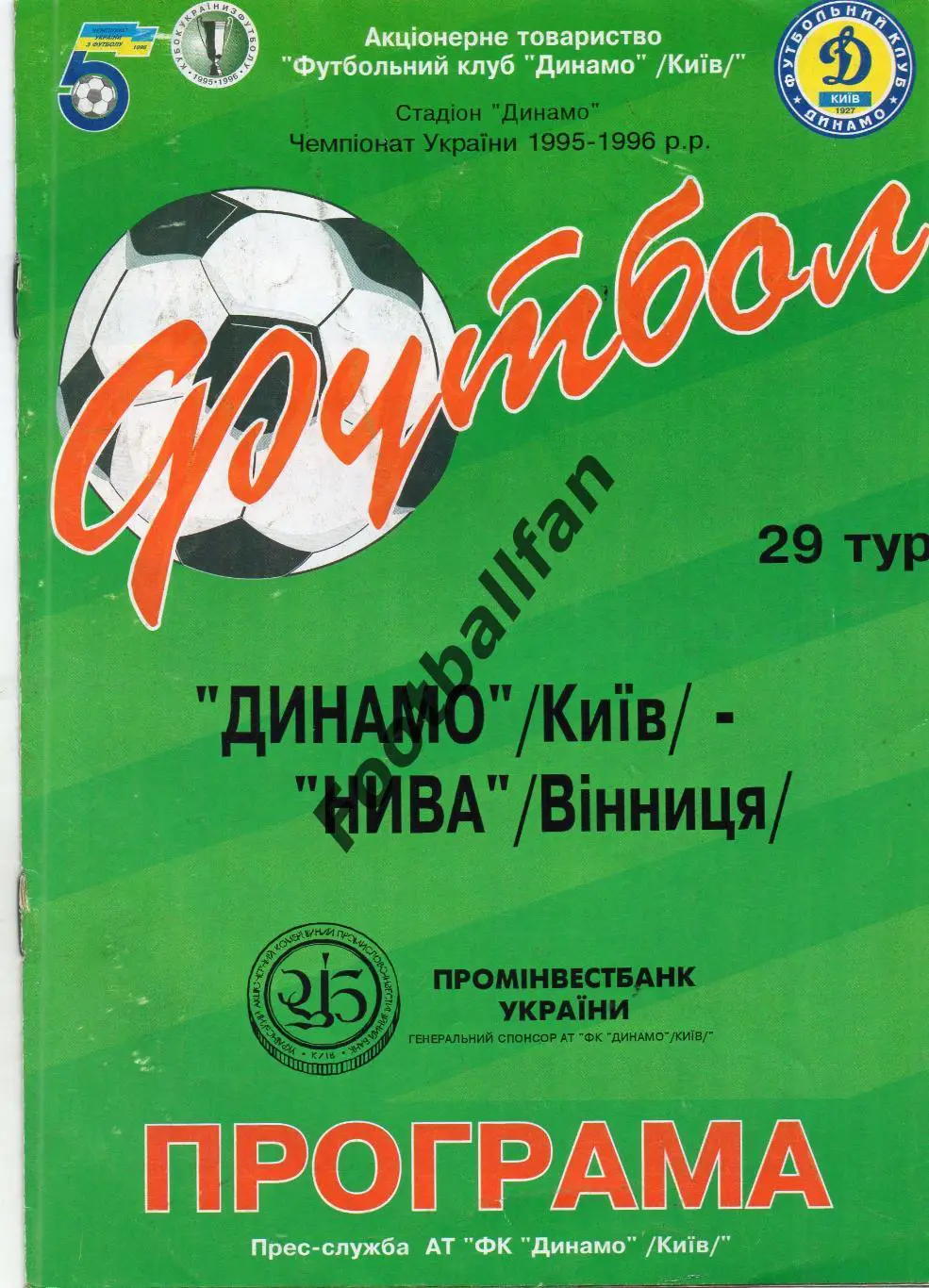Динамо Киев - Нива Винница 16.05.1996