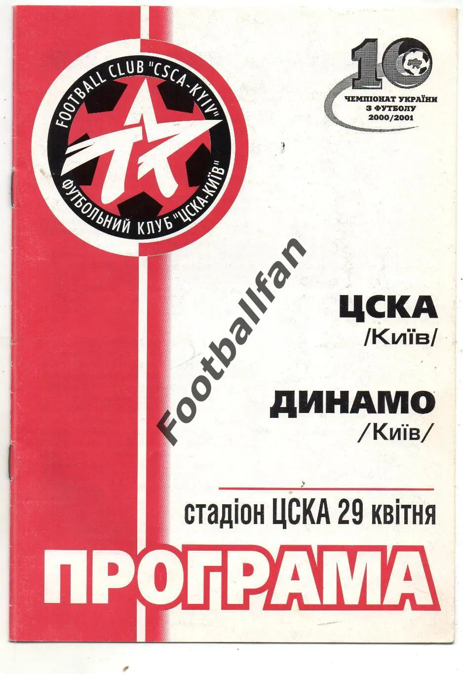 ЦСКА Киев - Динамо Киев 29.04.2001