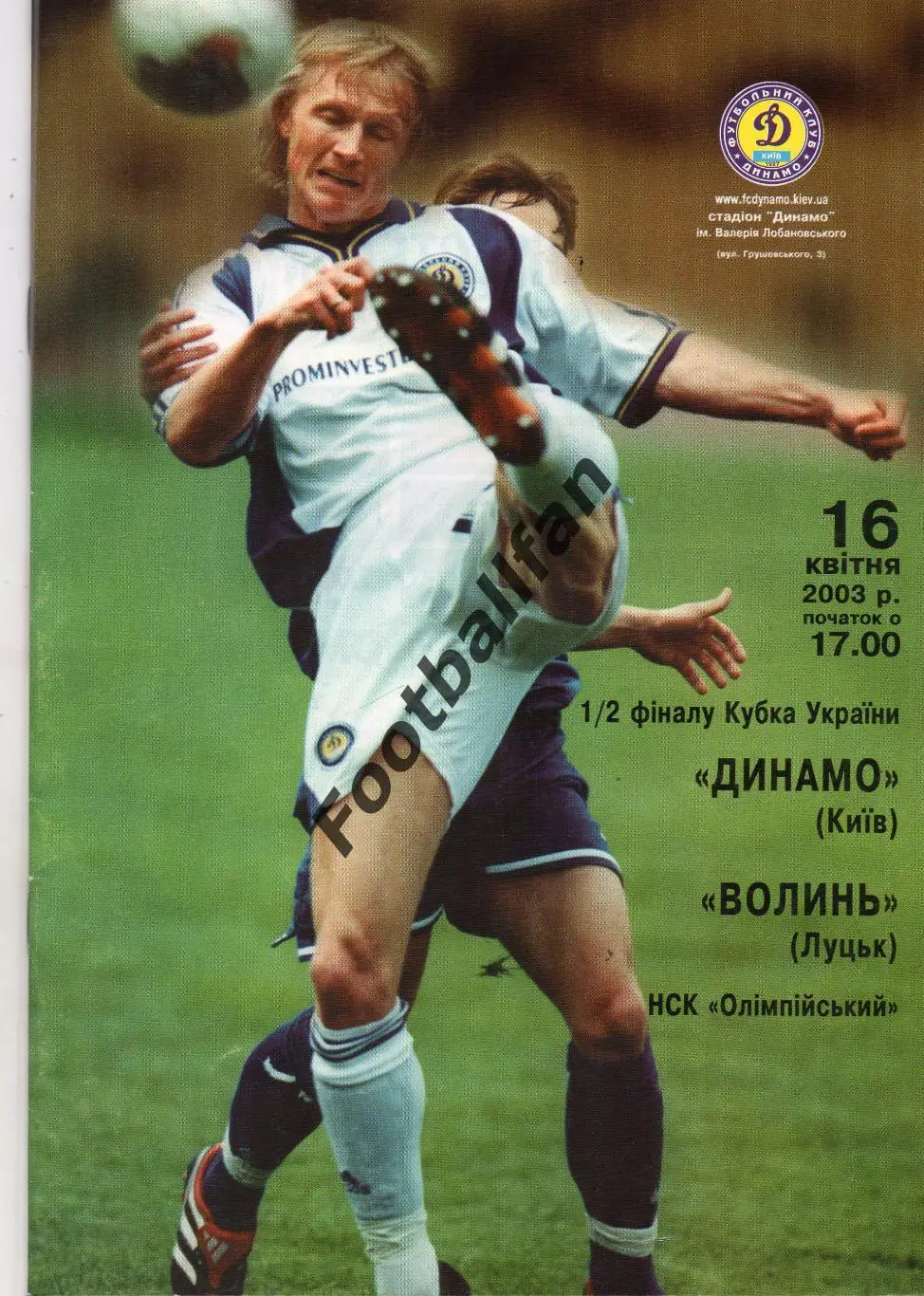 Динамо Киев - Волынь Луцк 16.04.2003 Кубок Украины