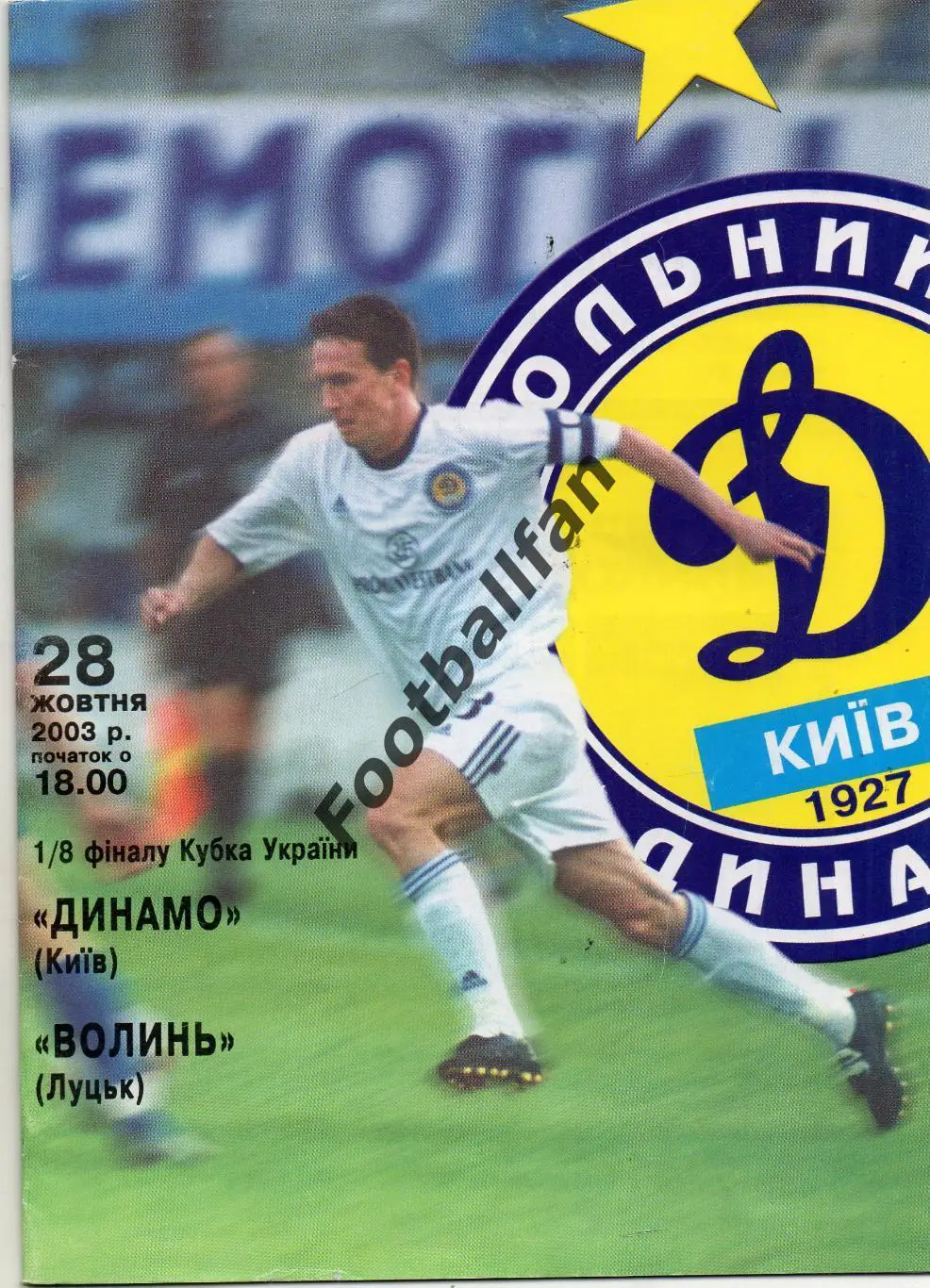 Динамо Киев - Волынь Луцк 28.10.2003 Кубок Украины