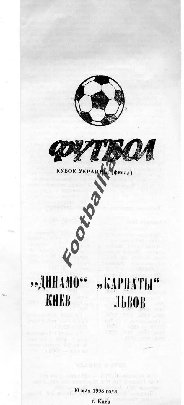 Динамо Киев - Карпаты Львов 30.05.1993 Кубок Украины Финал