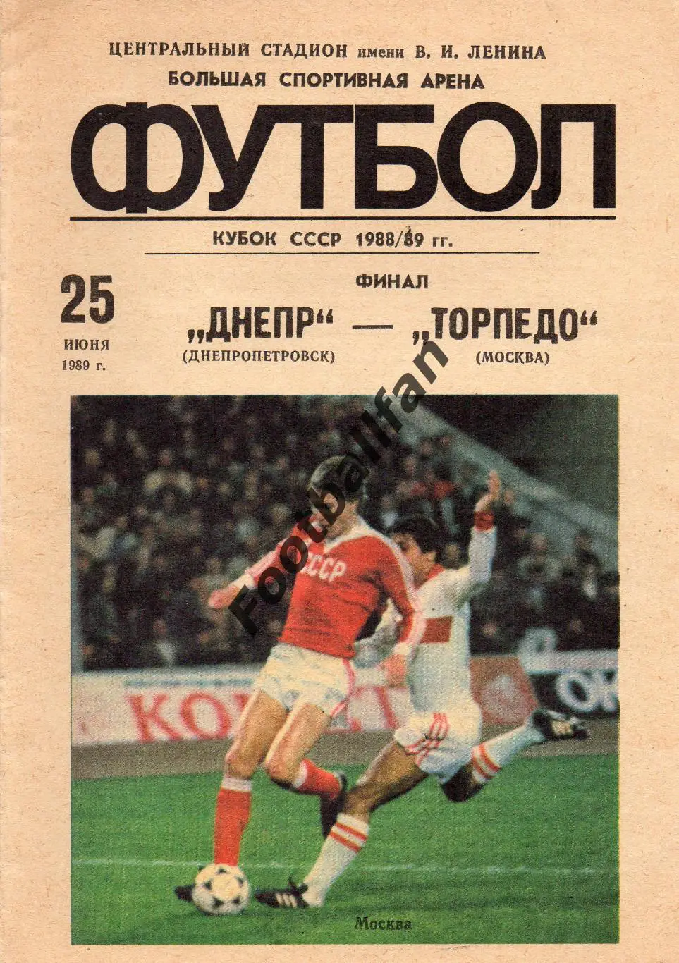 Днепр Днепропетровск - Торпедо Москва 25.06.1989 ФИНАЛ Кубка СССР