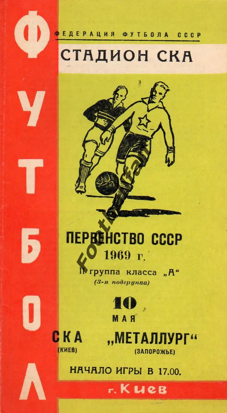 СКА Киев - Металлург Запорожье 10.05.1969