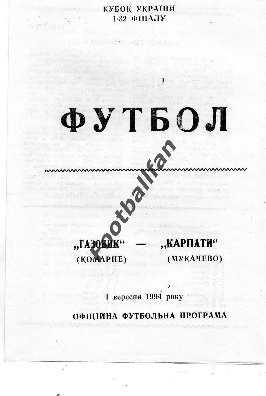 Газовик Комарне - Карпаты Мукачево 01.09.1994 Кубок Украины