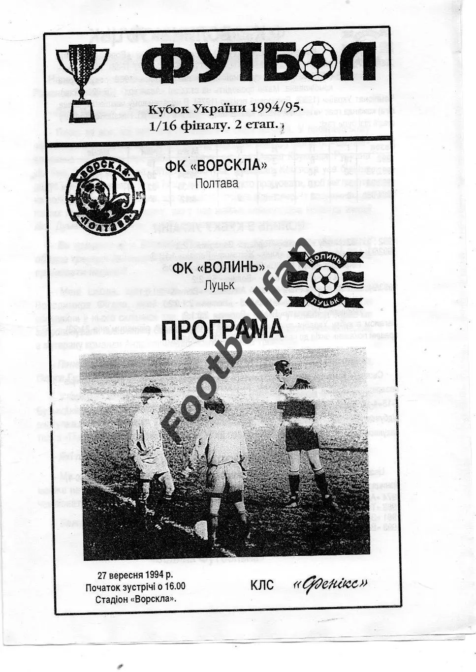 Ворскла Полтава - Волынь Луцк 27.09.1994 Кубок Украины