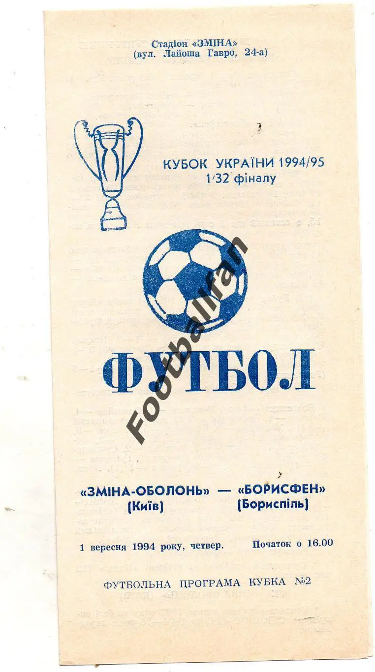 Смена - Оболонь Киев - Борисфен Борисполь 01.09.1994 Кубок Украины