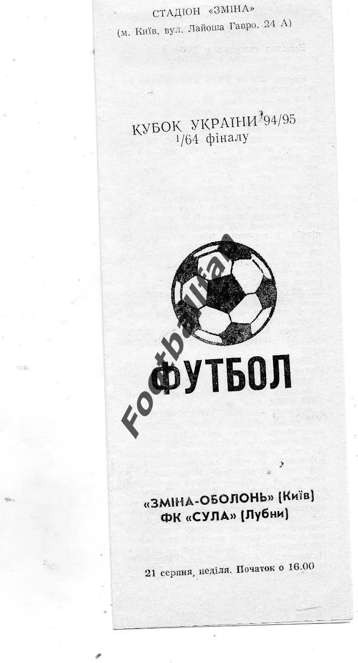 Смена - Оболонь Киев - Сула Лубны 21.08.1994 Кубок Украины
