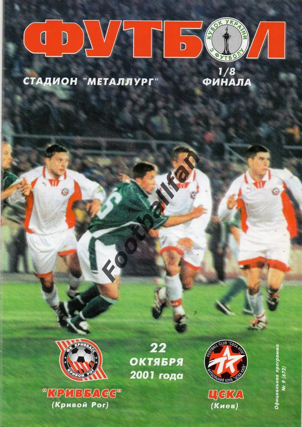 Кривбасс Кривой Рог - ЦСКА Киев 22.10.2001