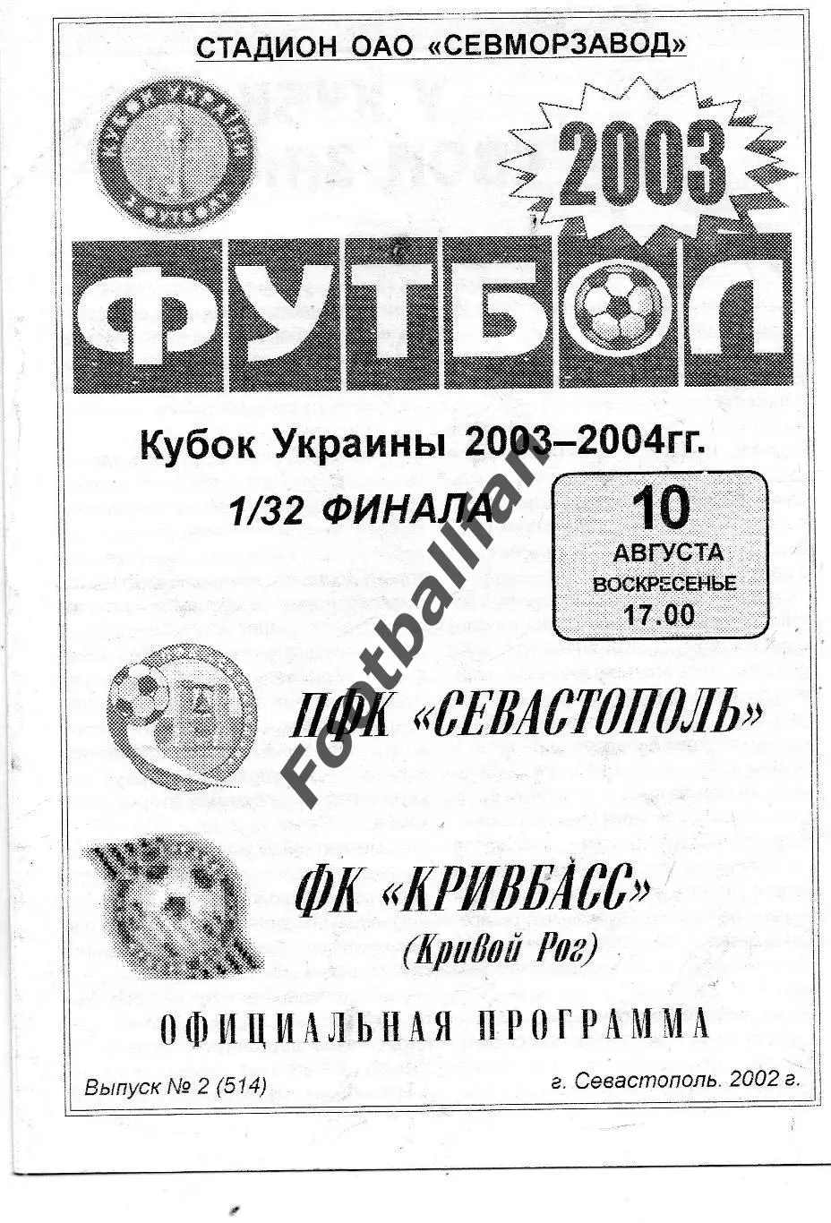 ПФК Севастополь - Кривбасс Кривой Рог 10.08.2003 Кубок Украины