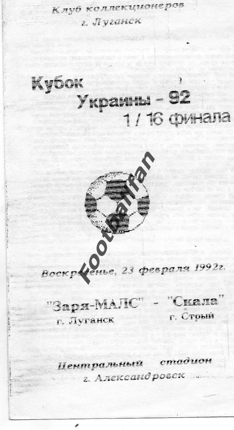 Заря - МАЛС Луганск - Скала Стрый 23.02.1992 Кубок Украины