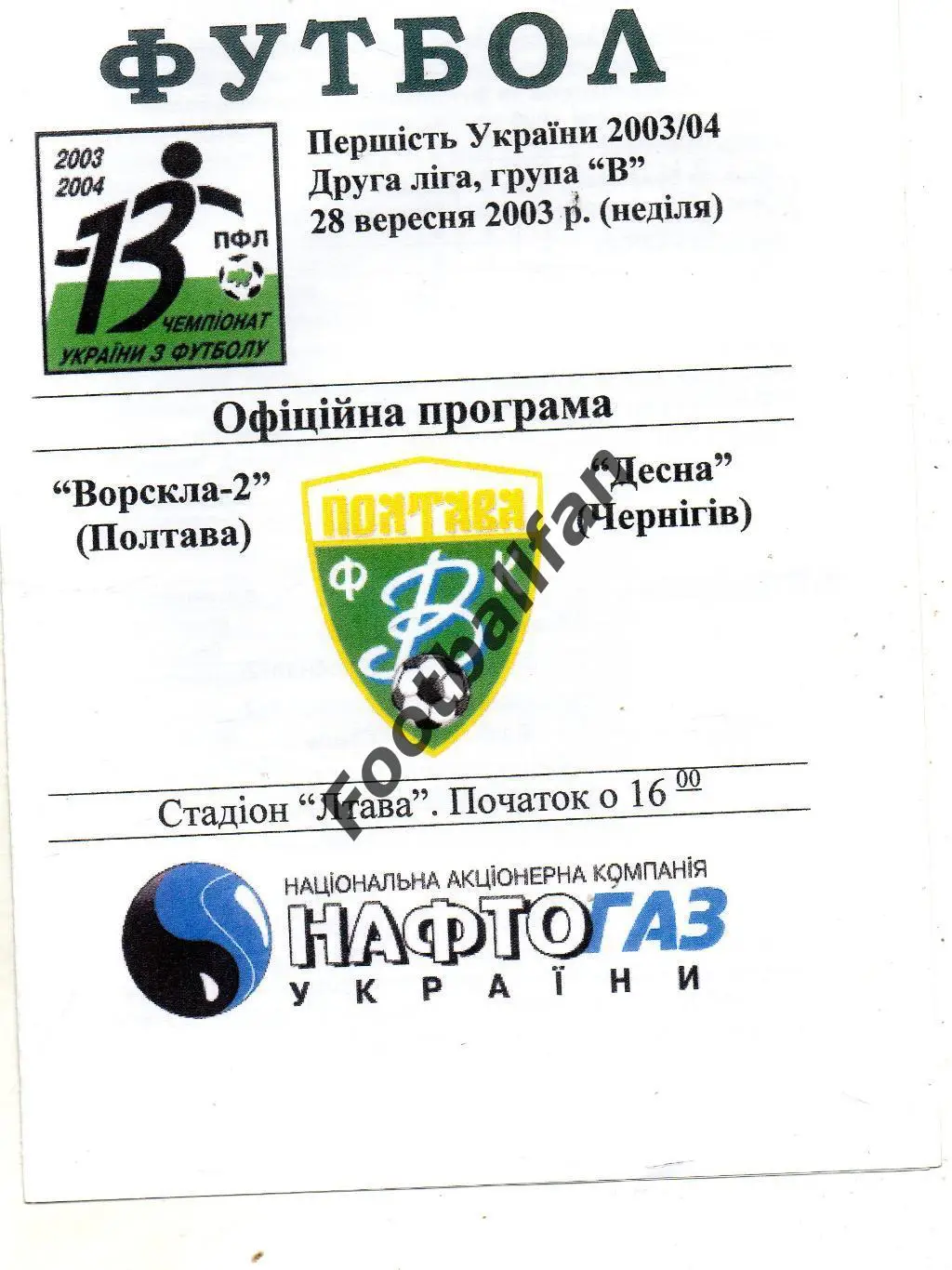Ворскла - 2 Полтава - Десна Чернигов 28.09.2003