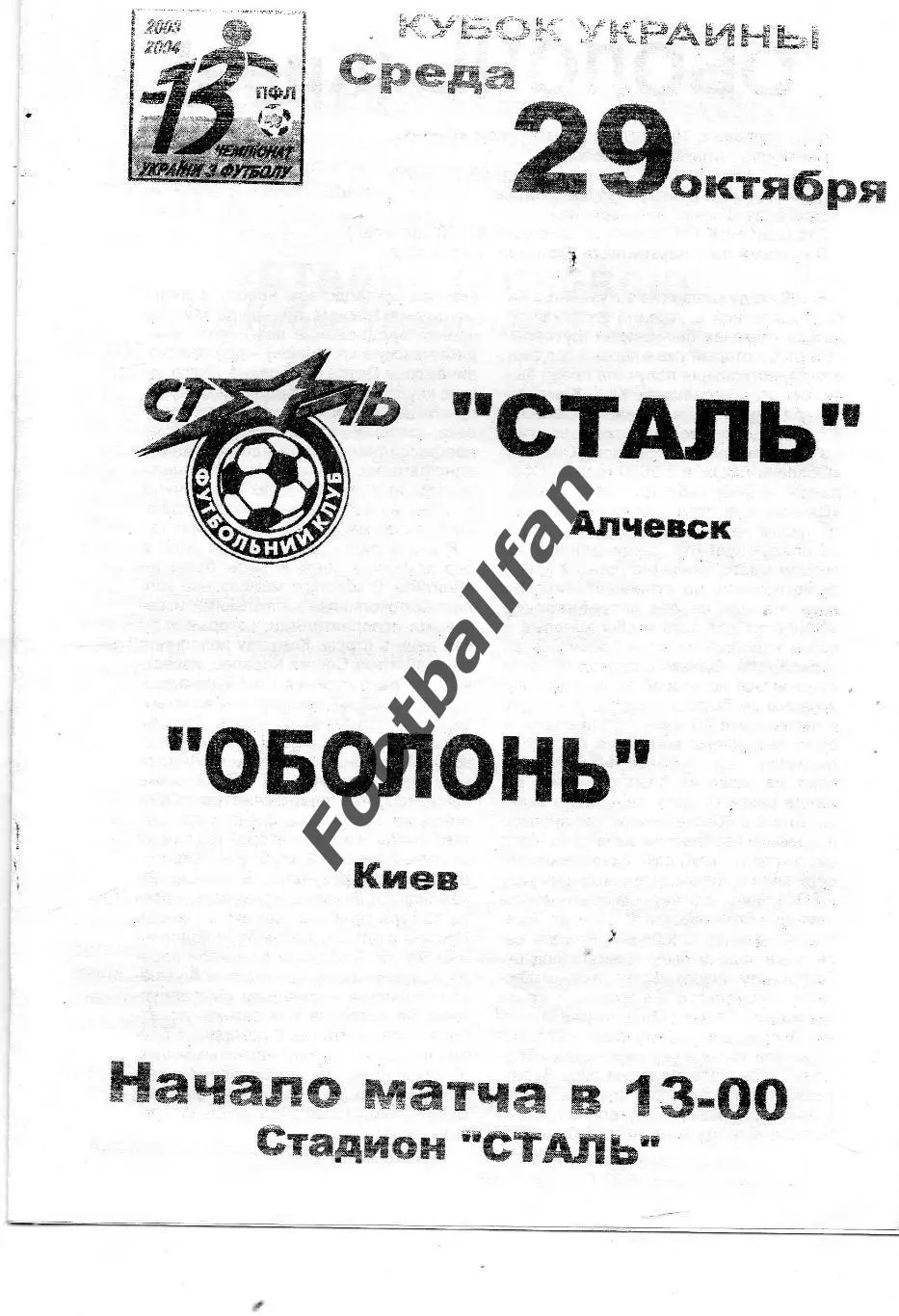 Сталь Алчевск - Оболонь Киев 29.10.2003 Кубок Украины
