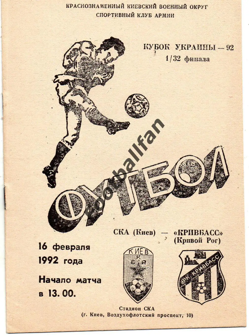 СКА Киев - Кривбасс Кривой Рог 16.02.1992 Кубок Украины