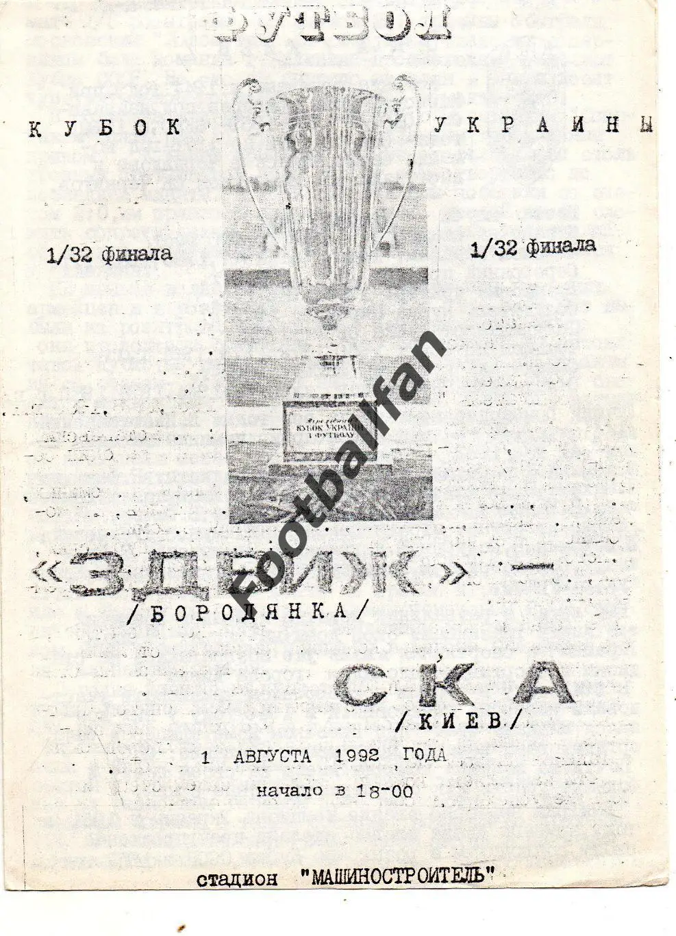 Здвиж Бородянка - СКА Киев 01.08.1992 Кубок Украины