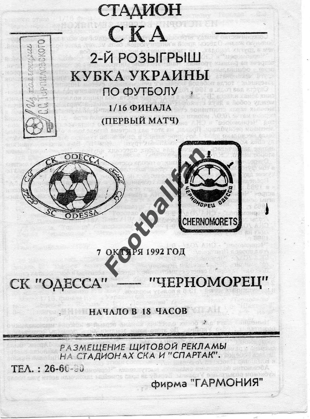 СК Одесса - Черноморец Одесса 07.10.1992 Кубок Украины