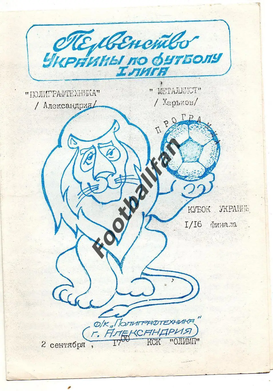 Полиграфтехника Александрия - Металлист Харьков 02.09.1992 Кубок Украины