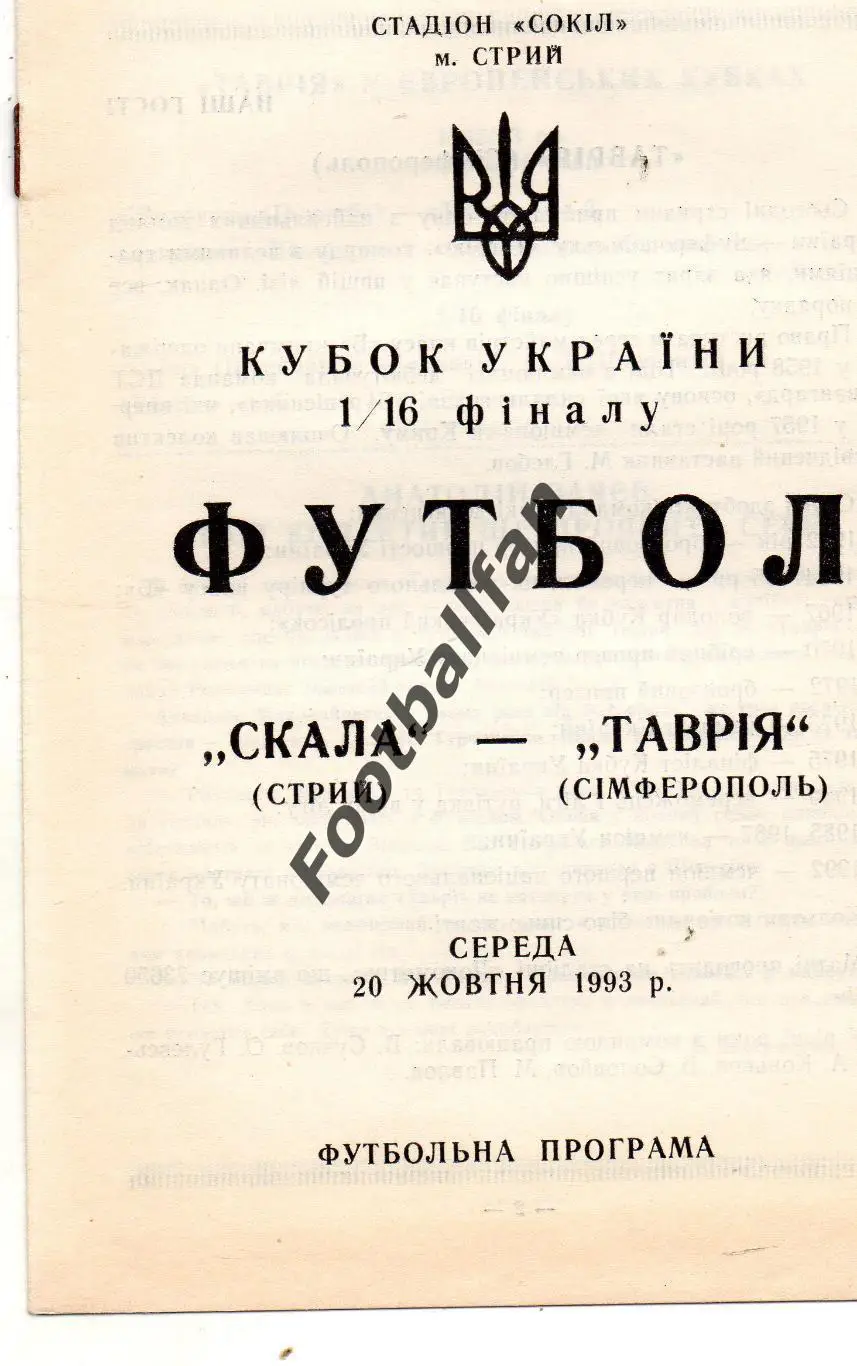 Скала Стрый - Таврия Симферополь 20.10.1993 Кубок Украины
