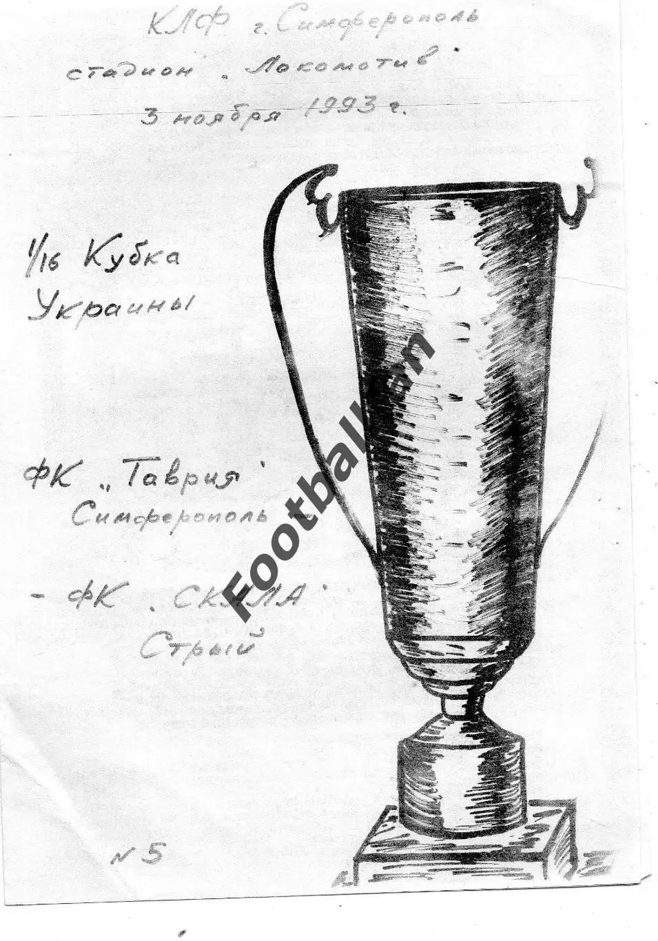 Таврия Симферополь - Скала Стрый 03.11.1993 Кубок Украины