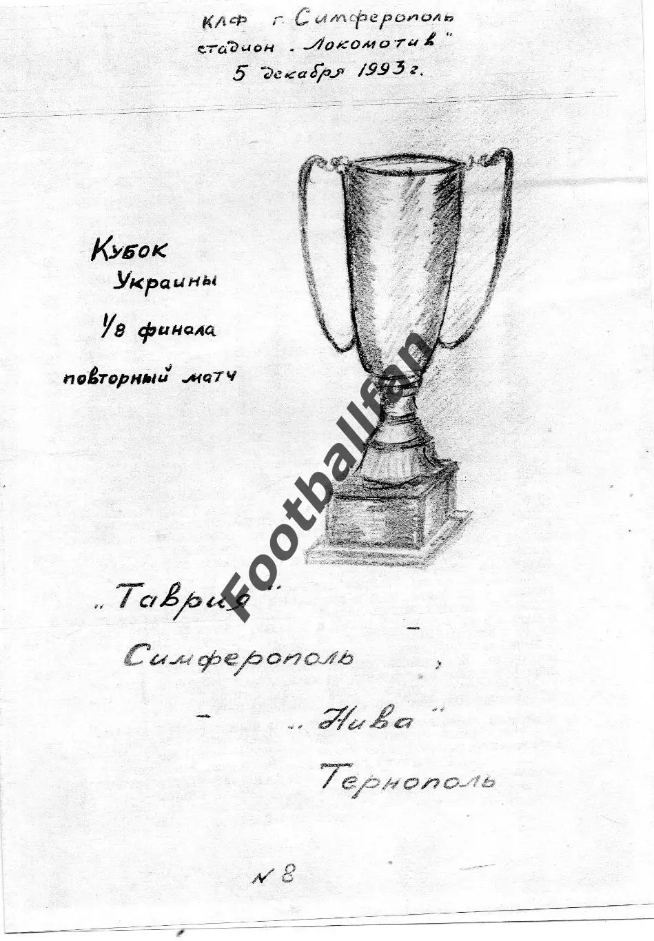 Таврия Симферополь - Нива Тернополь 05.12.1993 Кубок Украины