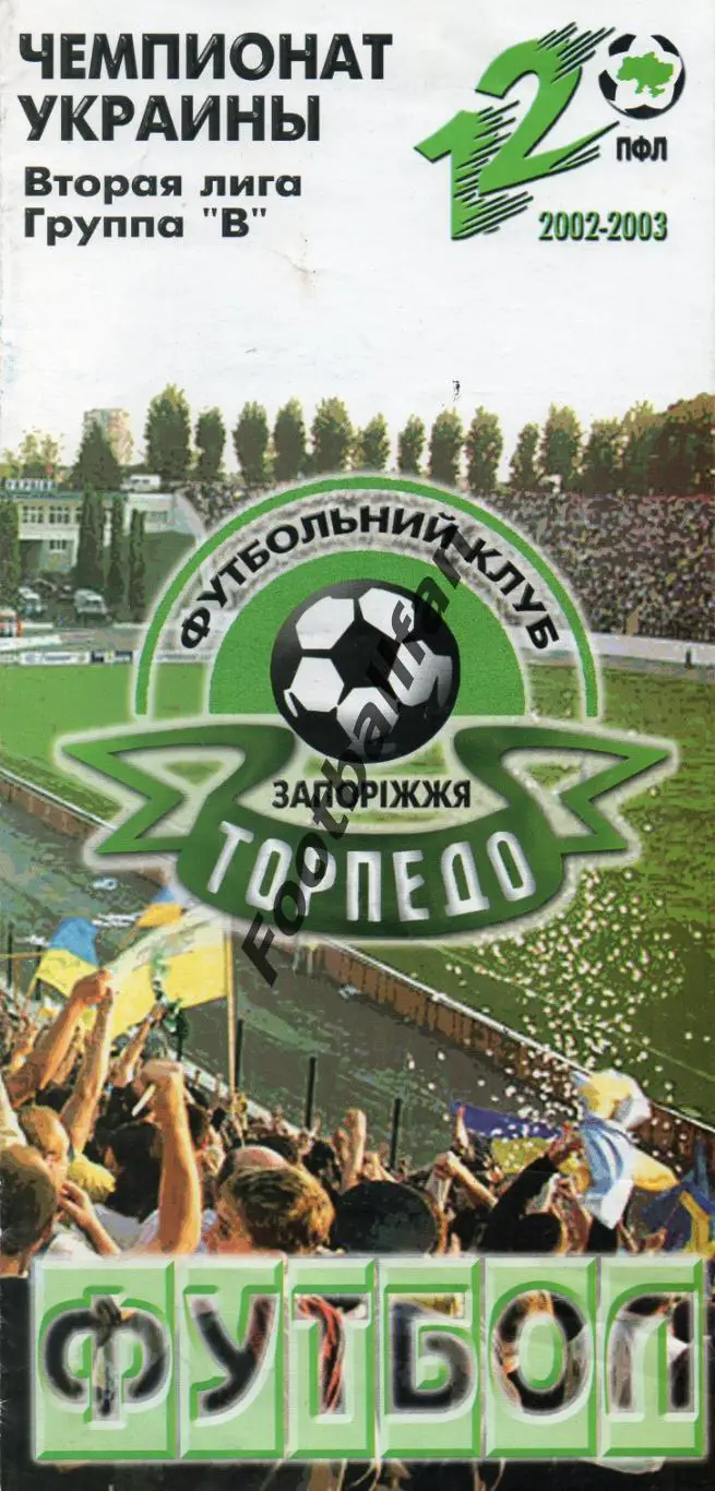 Торпедо Запорожье - Волынь Луцк 10.08.2002 Кубок Украины