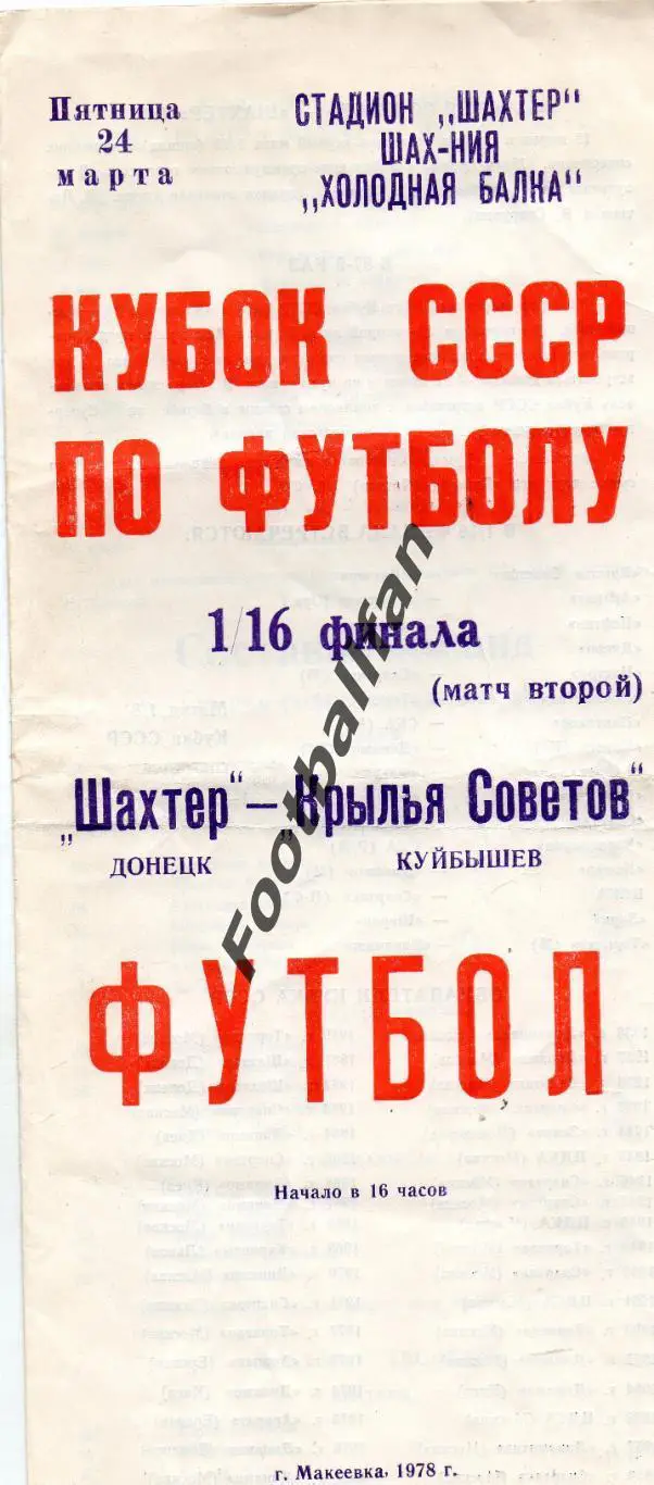 Шахтер Донецк - Крылья Советов Куйбышев 24.03.1978 Кубок СССР