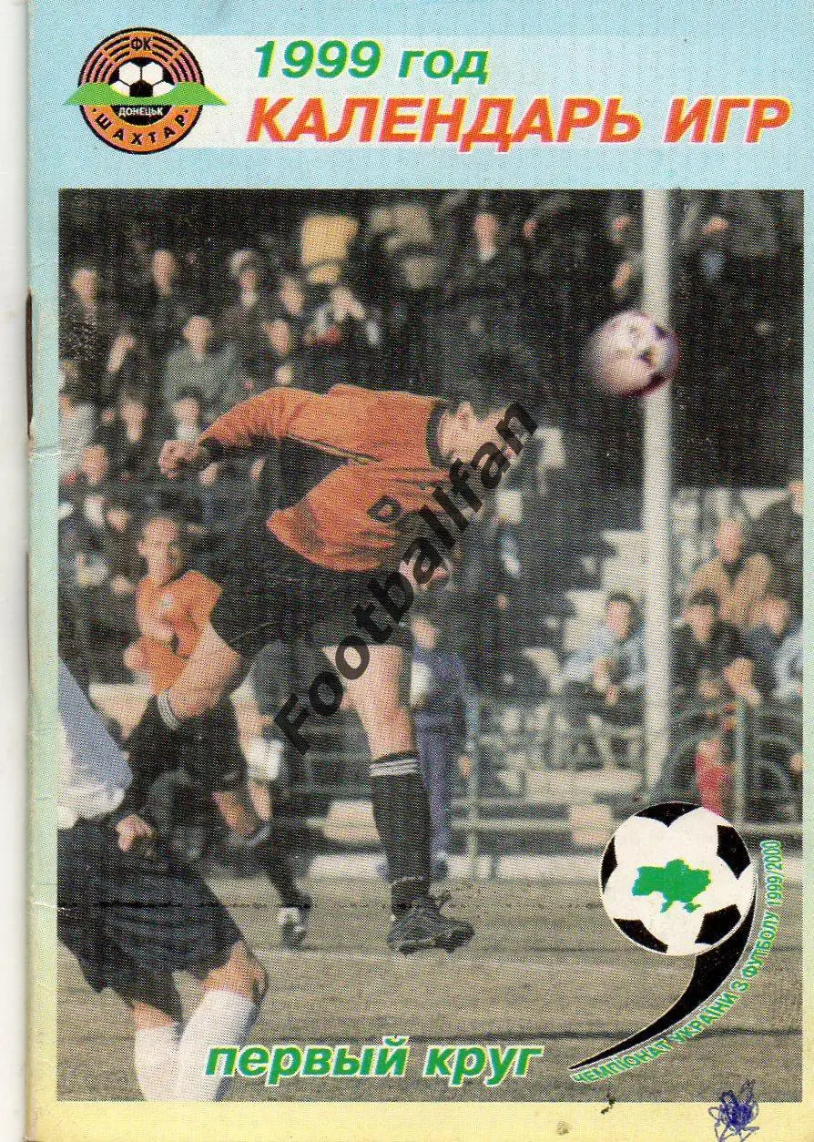 Шахтер Донецк . 1999 год. 1 круг