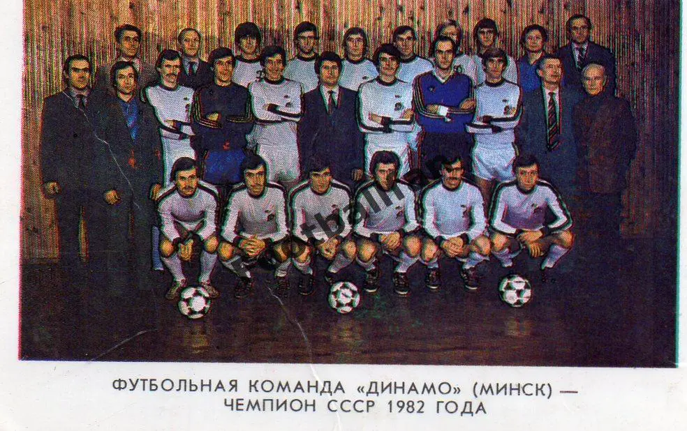 Динамо Минск - чемпион СССР 1982 год.