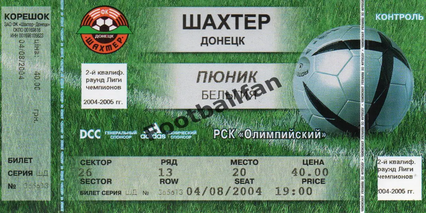 Шахтер Донецк , Украина - Пюник БЕЛЬГИЯ , Армения 04.08.2004 с 2 контролями